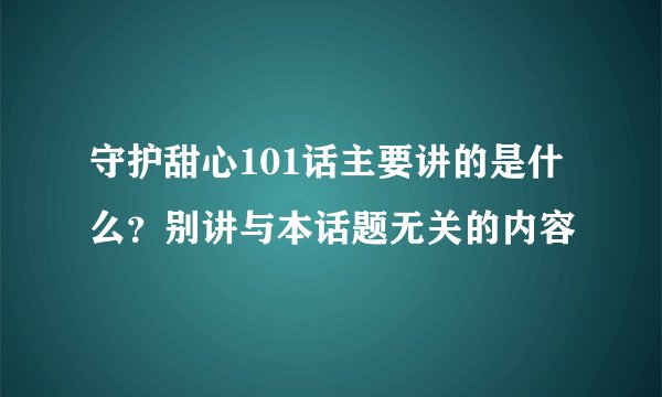 守护甜心101话主要讲的是什么？别讲与本话题无关的内容