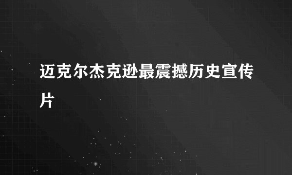 迈克尔杰克逊最震撼历史宣传片