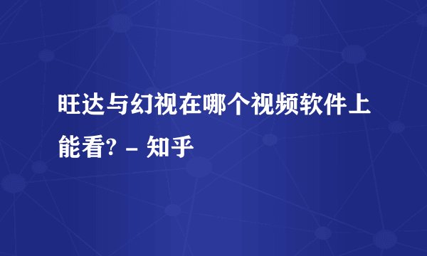 旺达与幻视在哪个视频软件上能看? - 知乎