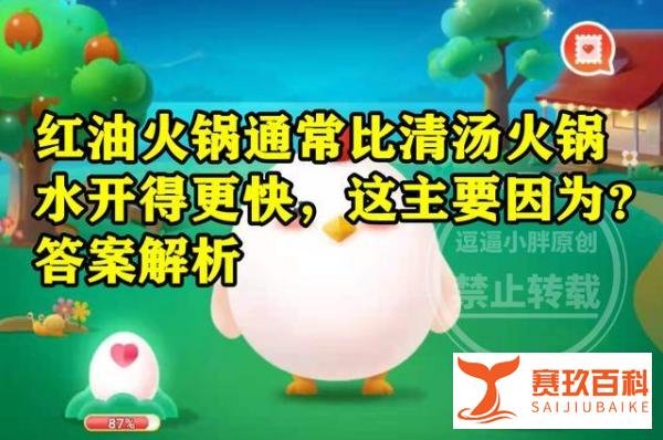 红油火锅通常比清汤火锅水开得更快主要因为什么？蚂蚁庄园答案