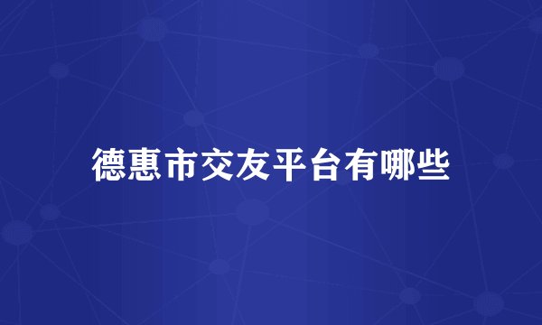 德惠市交友平台有哪些