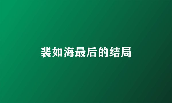 裴如海最后的结局