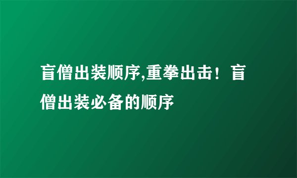 盲僧出装顺序,重拳出击！盲僧出装必备的顺序