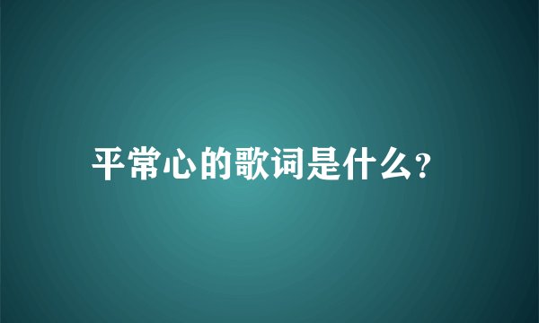 平常心的歌词是什么？