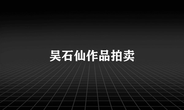 吴石仙作品拍卖