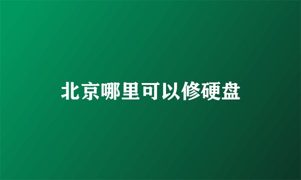 北京哪里可以修硬盘