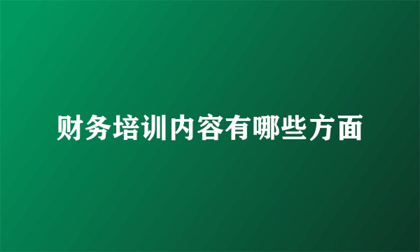 财务培训内容有哪些方面