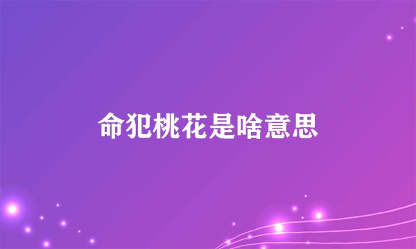 命犯桃花是啥意思