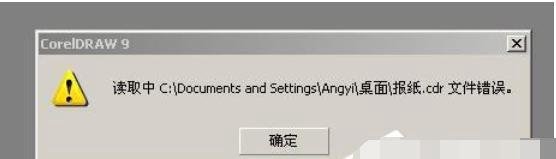 cdr文件打开错误怎么办 cdr文件打开错误解决办法?