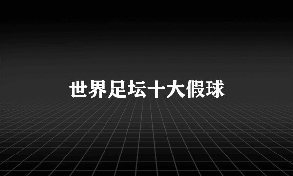 世界足坛十大假球