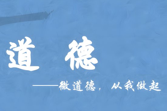 道德品行方面存在不足
