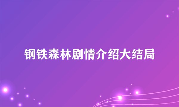 钢铁森林剧情介绍大结局