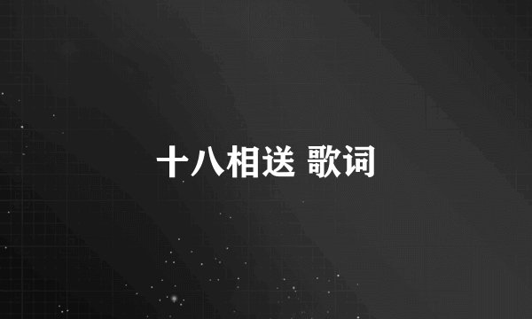 十八相送 歌词