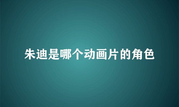 朱迪是哪个动画片的角色