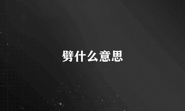 劈什么意思