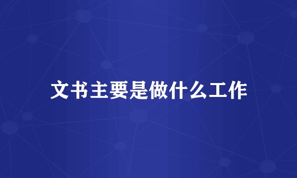 文书主要是做什么工作