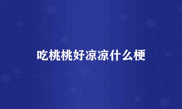 吃桃桃好凉凉什么梗