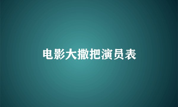 电影大撒把演员表