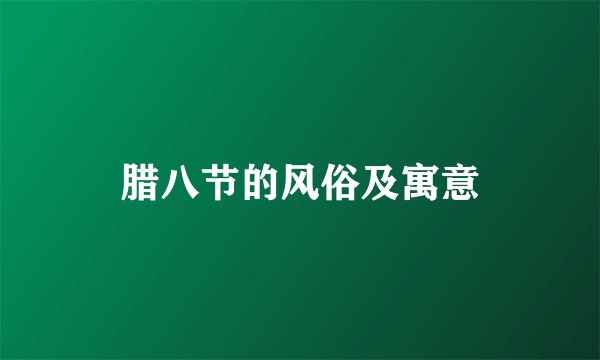腊八节的风俗及寓意