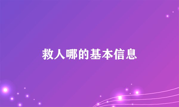 救人哪的基本信息