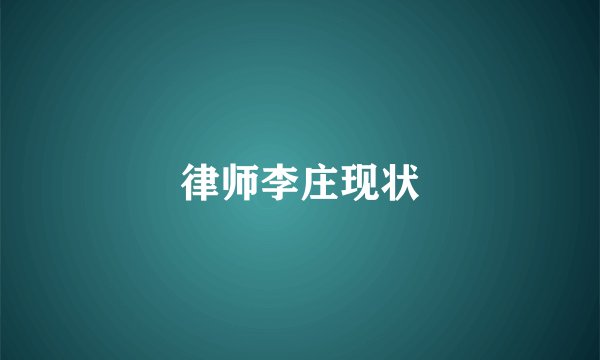律师李庄现状