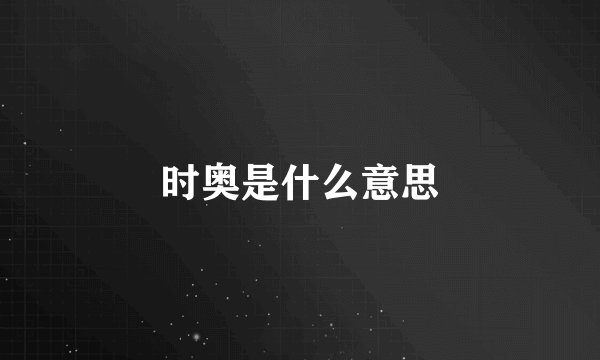 时奥是什么意思