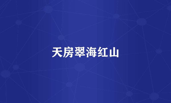 天房翠海红山