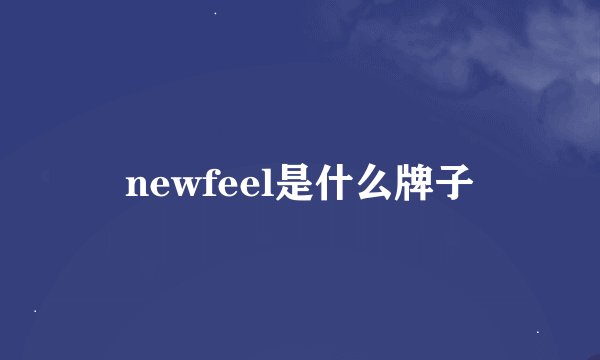 newfeel是什么牌子