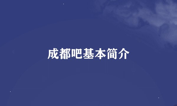 成都吧基本简介
