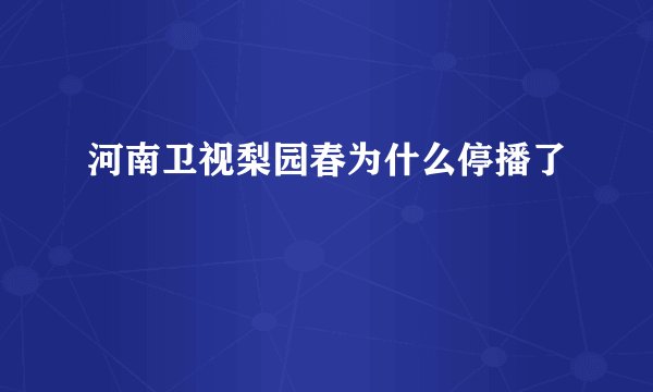 河南卫视梨园春为什么停播了