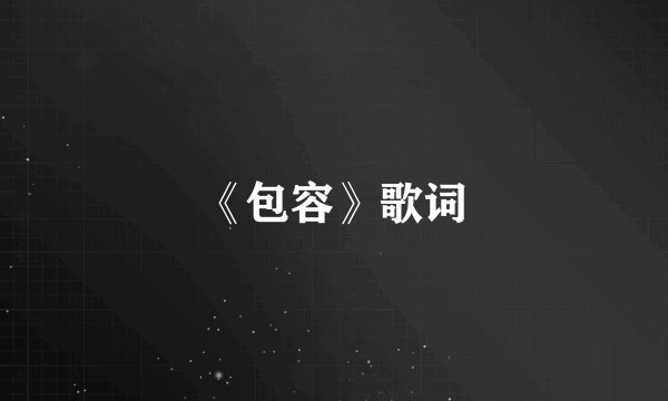 《包容》歌词