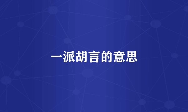一派胡言的意思