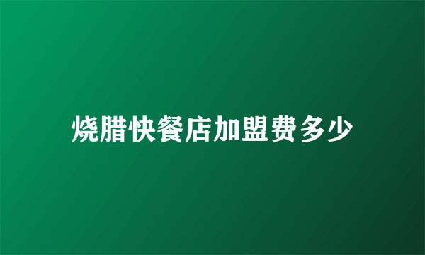 烧腊快餐店加盟费多少