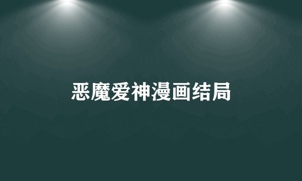 恶魔爱神漫画结局