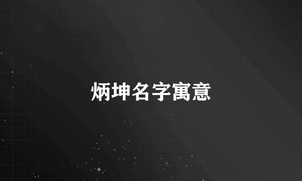 炳坤名字寓意