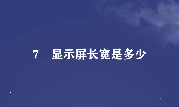 7吋显示屏长宽是多少