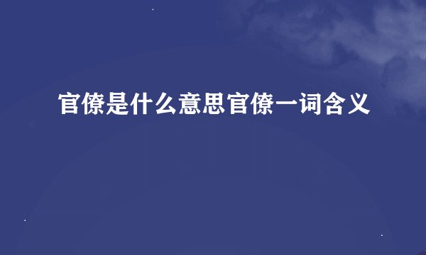 官僚是什么意思官僚一词含义