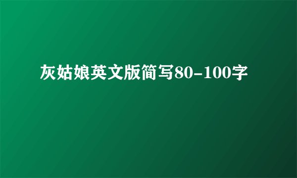 灰姑娘英文版简写80-100字