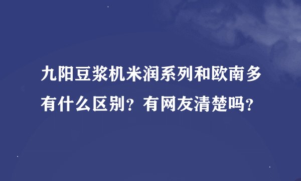 九阳豆浆机米润系列和欧南多有什么区别？有网友清楚吗？