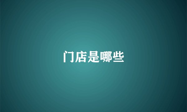 门店是哪些