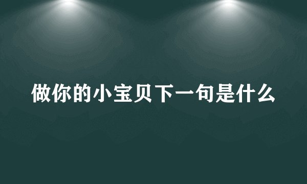 做你的小宝贝下一句是什么