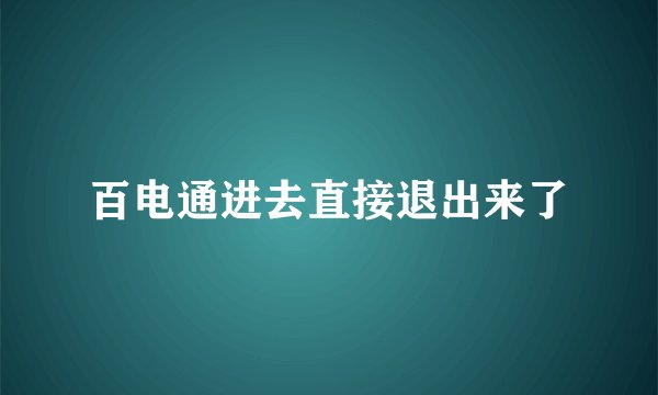 百电通进去直接退出来了