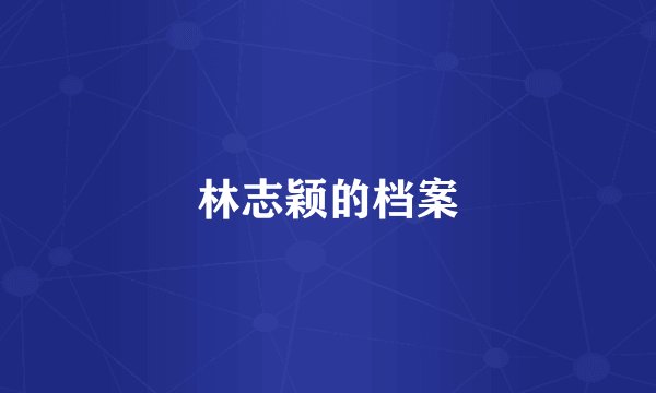林志颖的档案