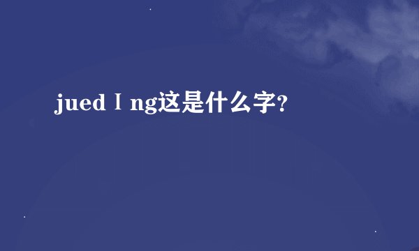 juedⅠng这是什么字？