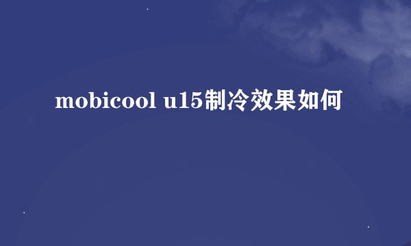 mobicool u15制冷效果如何