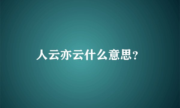 人云亦云什么意思？