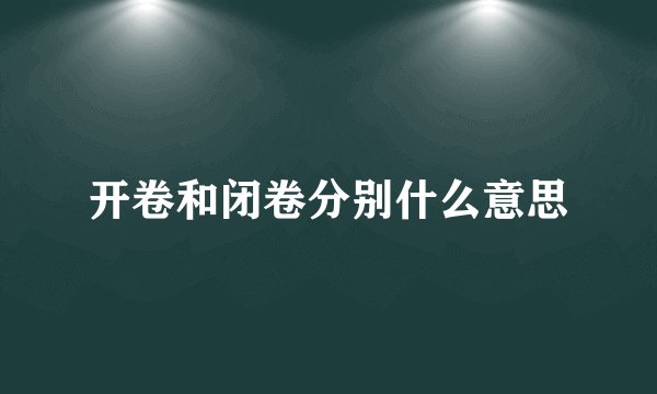 开卷和闭卷分别什么意思