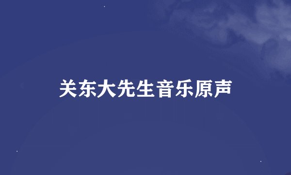 关东大先生音乐原声