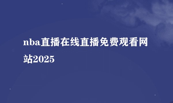 nba直播在线直播免费观看网站2025