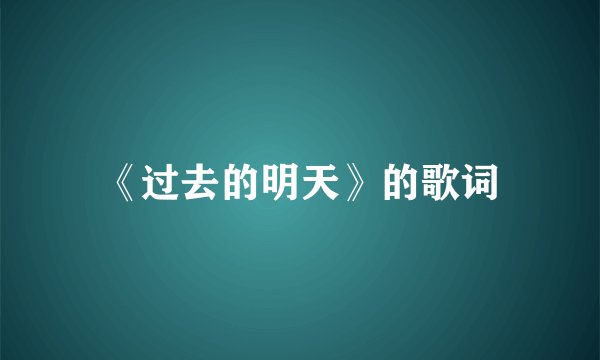 《过去的明天》的歌词